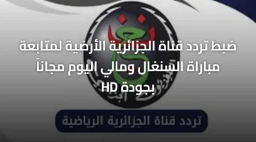 تابع مباراة السنغال ومالي.. تردد قناة الجزائرية الأرضية الجديد وكيفية تشغيلها مجانًا